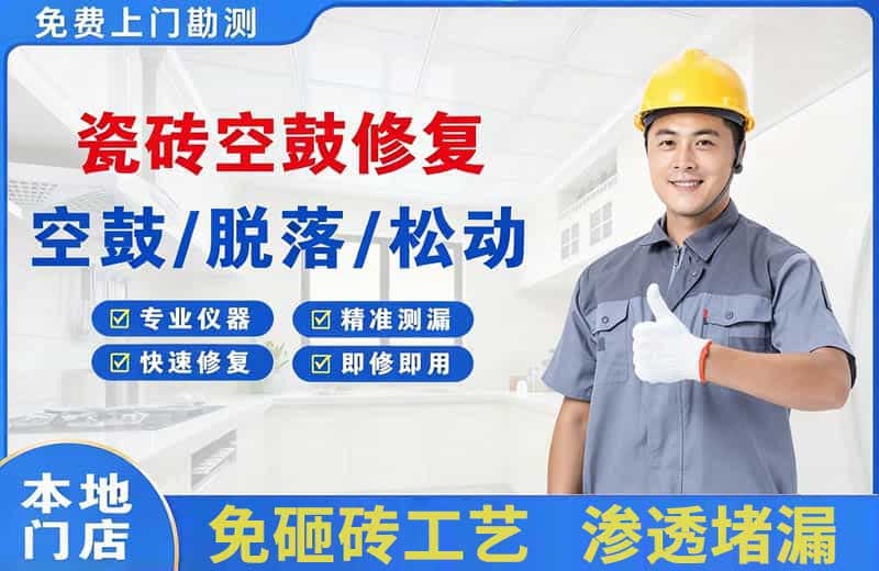 翔安瓷砖空鼓修复