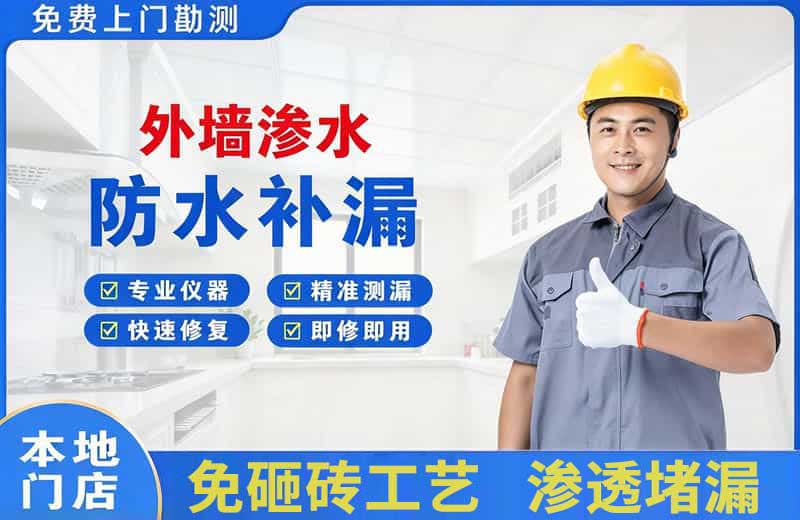 翔安外墙渗水维修
