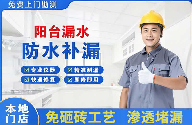 翔安阳台漏水维修