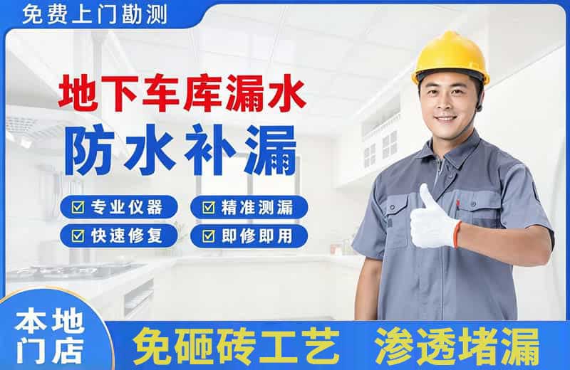 翔安地下车库漏水维修